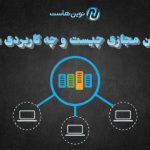 ماشین مجازی چیست و چه کاربردی دارد؟