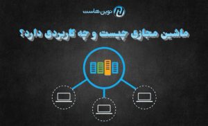 ماشین مجازی چیست و چه کاربردی دارد؟