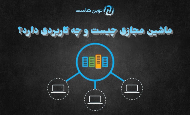 ماشین مجازی چیست و چه کاربردی دارد؟