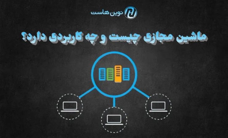 ماشین مجازی چیست و چه کاربردی دارد؟