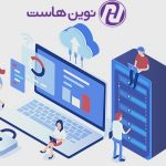 راهنمای انتخاب خدمات هاست