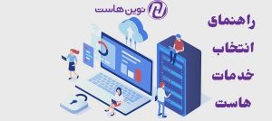 راهنمای انتخاب خدمات هاست