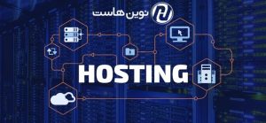 شما چه نوع هاست نیاز دارید؟