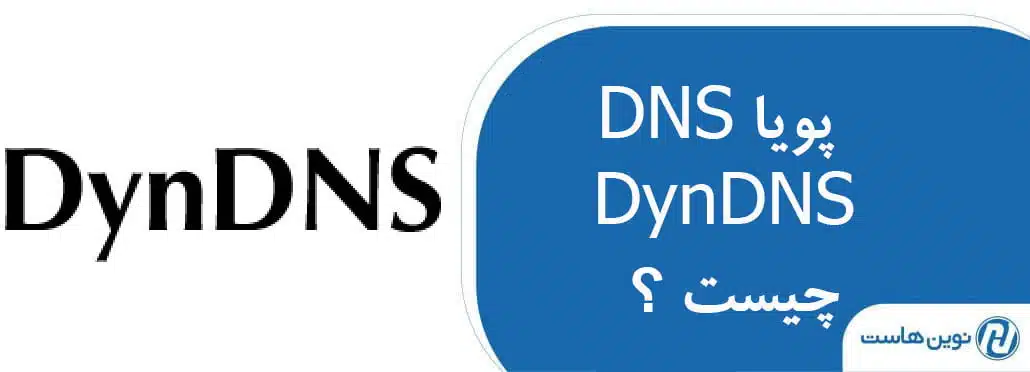 DNS پویا یا DynDNS چیست ؟