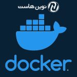 آشنایی با مفاهیم پایه‌ای Docker
