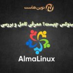 آلمالینوکس (AlmaLinux) چیست؟ معرفی کامل و بررسی مزایا