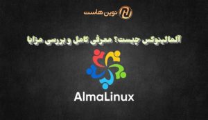آلمالینوکس (AlmaLinux) چیست؟ معرفی کامل و بررسی مزایا