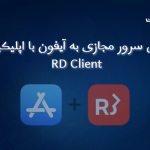 اتصال سرور مجازی به آیفون (iOS) با اپلیکیشن RD Client
