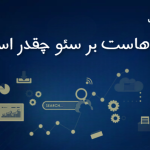 تاثیر هاست بر سئو چقدر است؟
