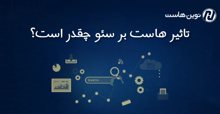 تاثیر هاست بر سئو چقدر است؟