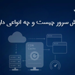 کش سرور چیست و چه انواعی دارد؟