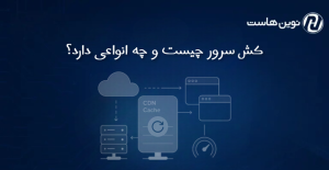 کش سرور چیست و چه انواعی دارد؟