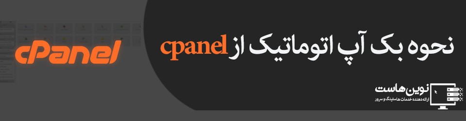 backup files in cpanel بکاپ گرفتن از فایل ها در cpanel