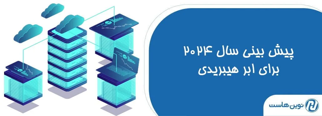 12 پیش بینی سال 2024 برای ابر هیبریدی