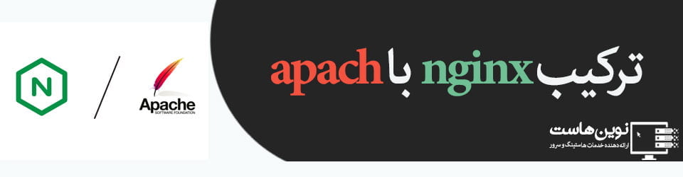 ترکیب nginx با apache
