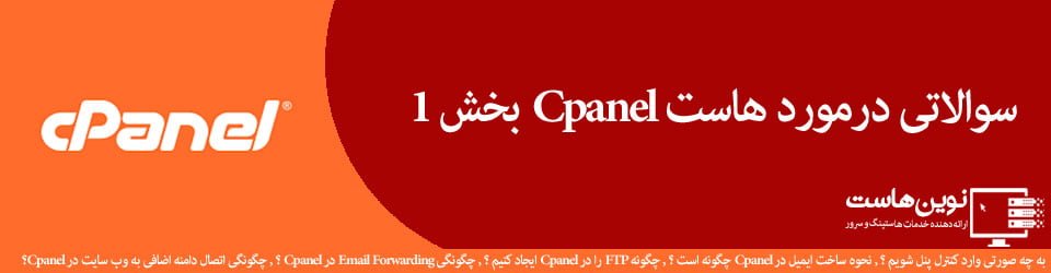 سوالاتی در مورد هاست سی پنل