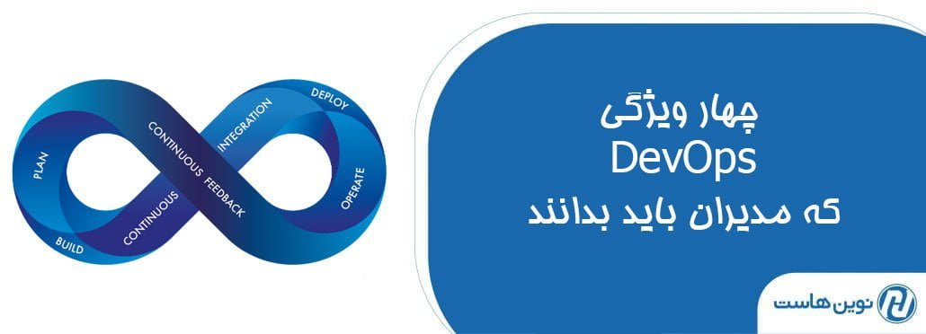۴ ویژگی DevOps که مدیران باید بدانند