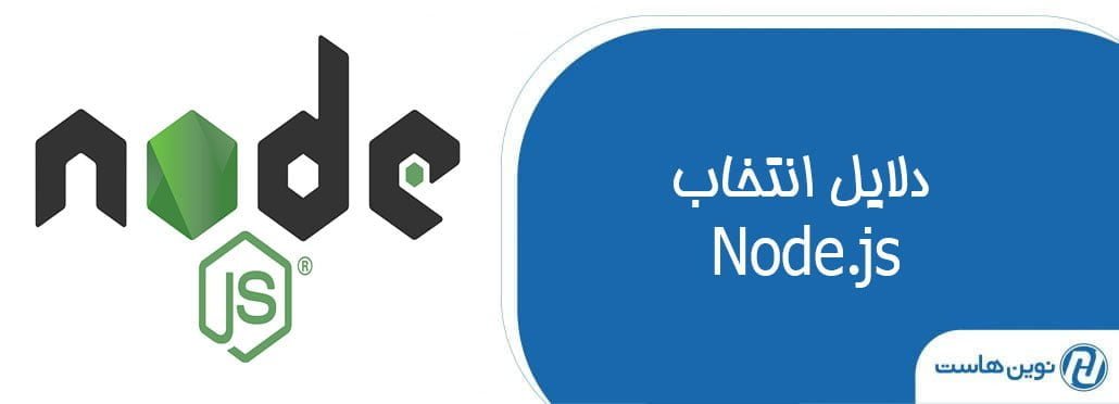 6 دلیل برای انتخاب Node.js