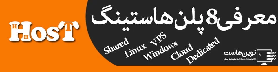 معرفی ۸ پلن کلی هاستینگ