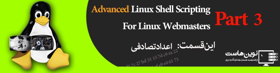 اسکریپت نویسی پیشرفته لینوکس - نوین هاست اسکریپت نویسی پیشرفته لینوکس ایجاد عدد تصادفی