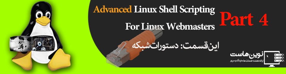 اسکریپت نویسی پیشرفته لینوکس دستورات شبکه