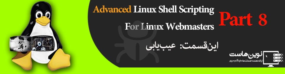 AdvancedLinuxShell-8-novinhost.org نوین هاست اسکریپت نویسی پیشرفته لینوکس عیب یابی اسکریپت