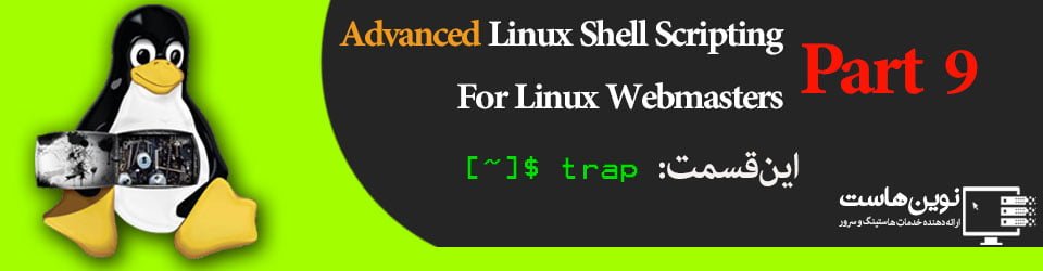 AdvancedLinuxShell-9 نوین هاست اسکریپت نویسی پیشرفته لینوکس برای وبمستر ها – trap