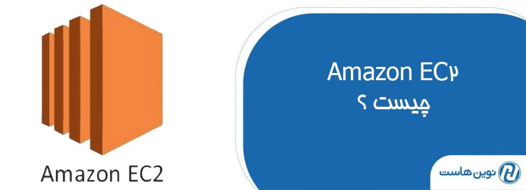 Amazon EC2 چیست؟