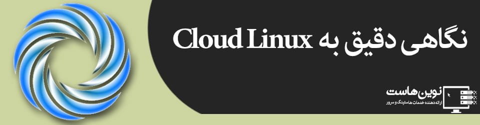 Cloud-Linux---DetailedLiunx - novinhost.org نگاهی دقیق به ویژگی های Cloud Linux