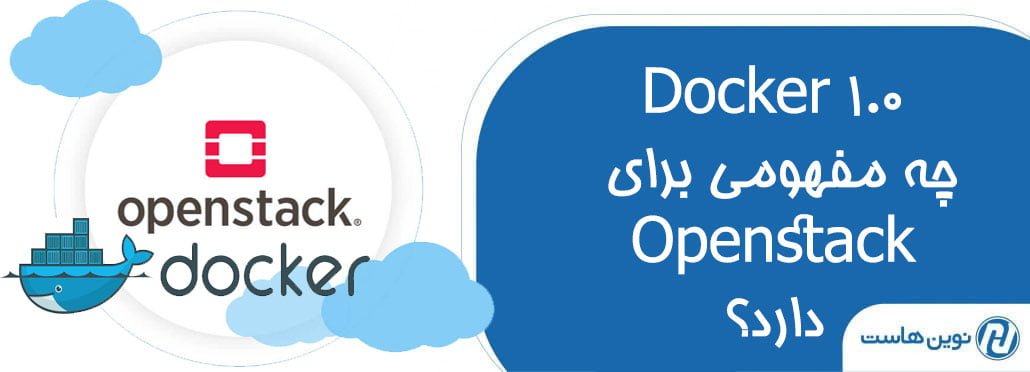 Docker 1.0 چه مفهومی برای Openstack دارد؟