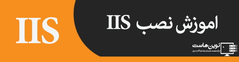 نصب و راه اندازی IIS 7