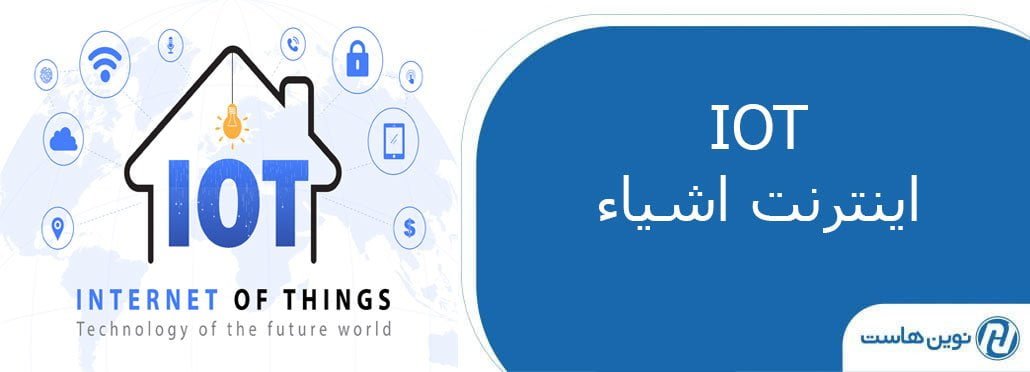 IOT (اینترنت اشیا )