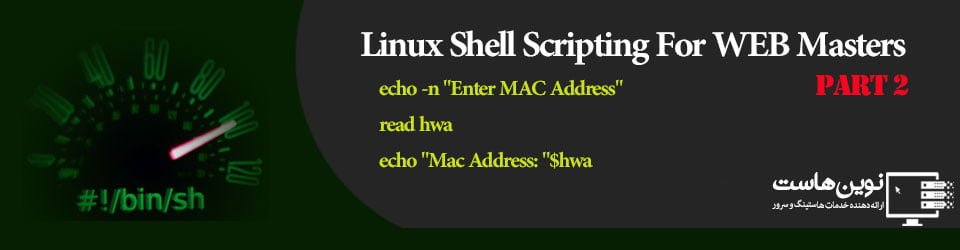- LinuxShellForWebmasters1 - Novinhost.org اسکریپت نویسی شل لینوکس - نوین هاست - قسمت اول