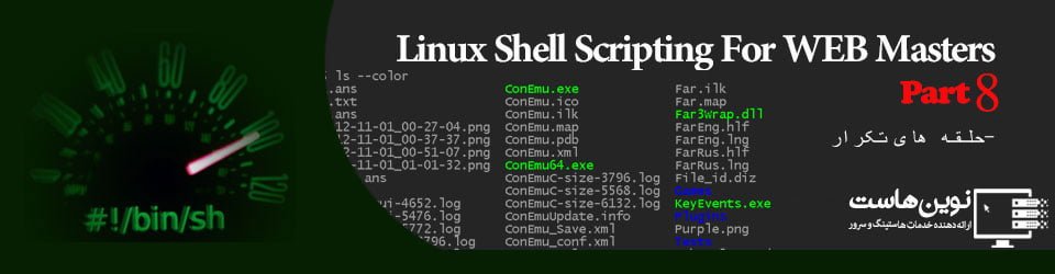 LinuxShellForWebmasters7 novinhost.org اسکریپت نویسی شل لینوکس جابجایی فایل ها