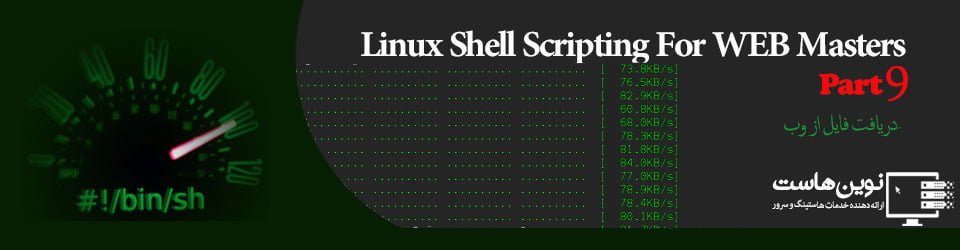 LinuxShellForWebmasters8.jpg اسکریپت نویسی شل لینوکس دانلود فایل