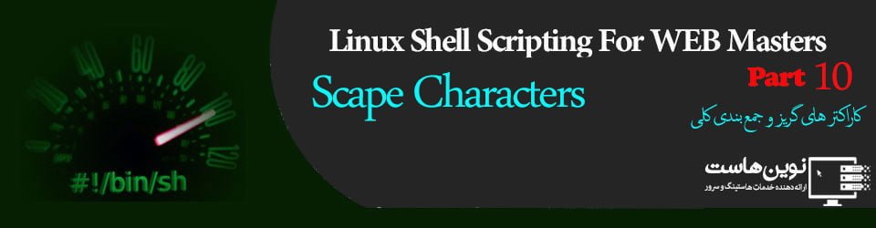 LinuxShellForWebmasters9 - novinhost.org اسکریپت نویسی شل لینوکس escape characters
