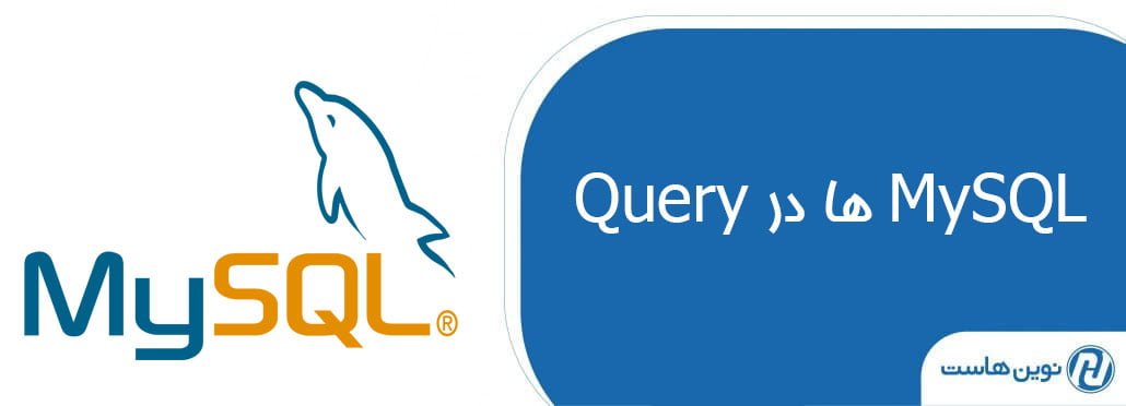 تعریف کلی درباره Query ها در MySQL ویکی نوین هاست