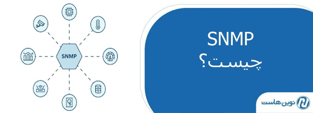 پروتکل SNMP چیست