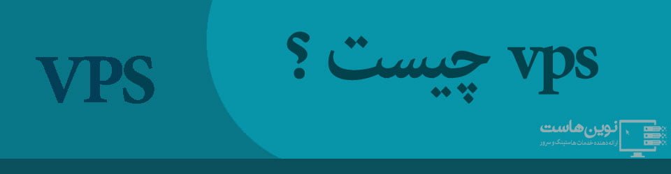 VPS چیست ؟