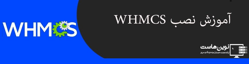 education installation whmcs آموزش نصب whmcs