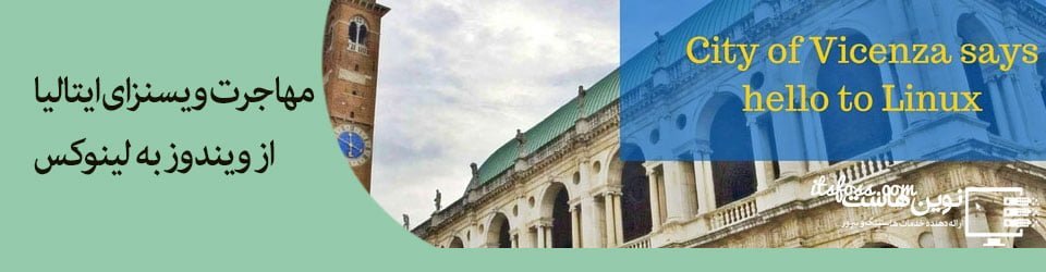مهاجرت ایتالیا از ویندوز به لینوکس - نوین هاست