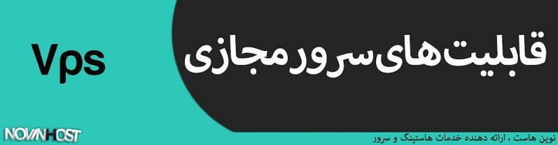 قابلیت های سرور مجازی