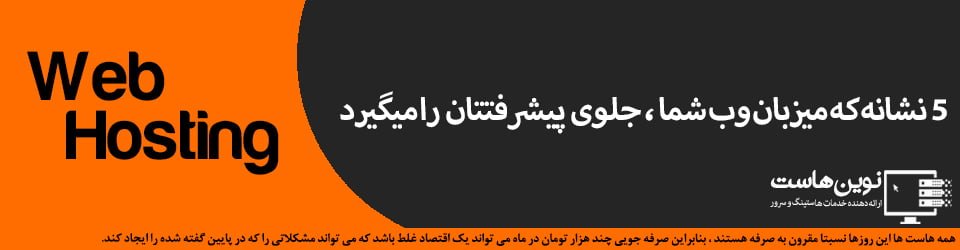 ۵ نشانه که میزبان وب شما، جلوی پیشرفتتان را میگیرد ۵ نشانه که میزبان وب شما، جلوی پیشرفتتان را میگیرد
