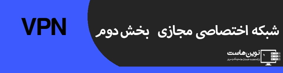 شبکه اختصاصی مجازی – VPN بخش دوم