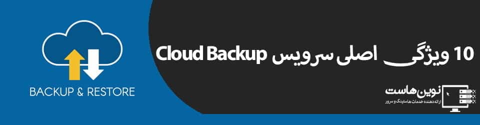 10 ویژگی اصلی سرویس Cloud Backup 10 ویژگی اصلی سرویس Cloud Backup