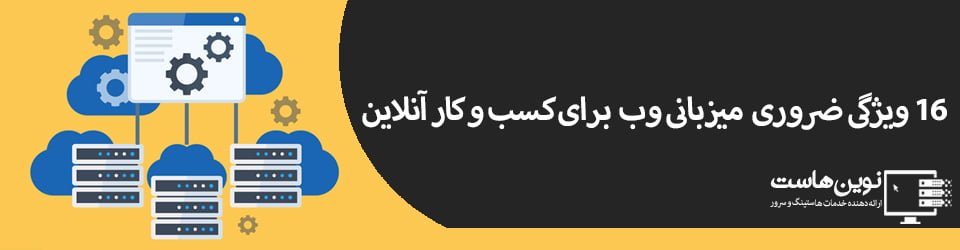 16 ویژگی میزبانی وب برای کسب و کار آنلاین 16 ویژگی میزبانی وب برای کسب و کار آنلاین