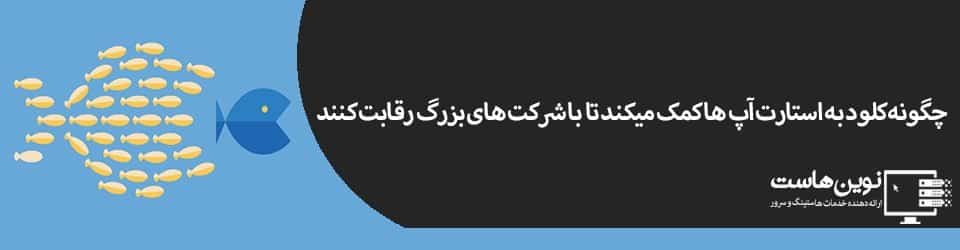 چگونه کلود به استارت آپ ها کمک میکند | بخش دوم چگونه کلود به استارت آپ ها کمک میکند | بخش دوم