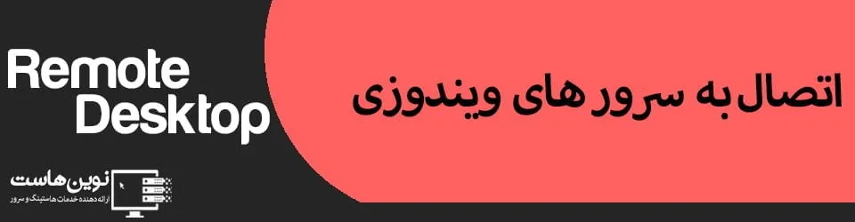 اتصال به سرور های ویندوزی اتصال به سرور های ویندوزی
