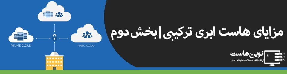 مزایای هاست ابری ترکیبی | بخش دوم
