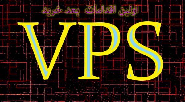 خرید سرور مجازی اولین اقدام بعد خرید سرور مجازی